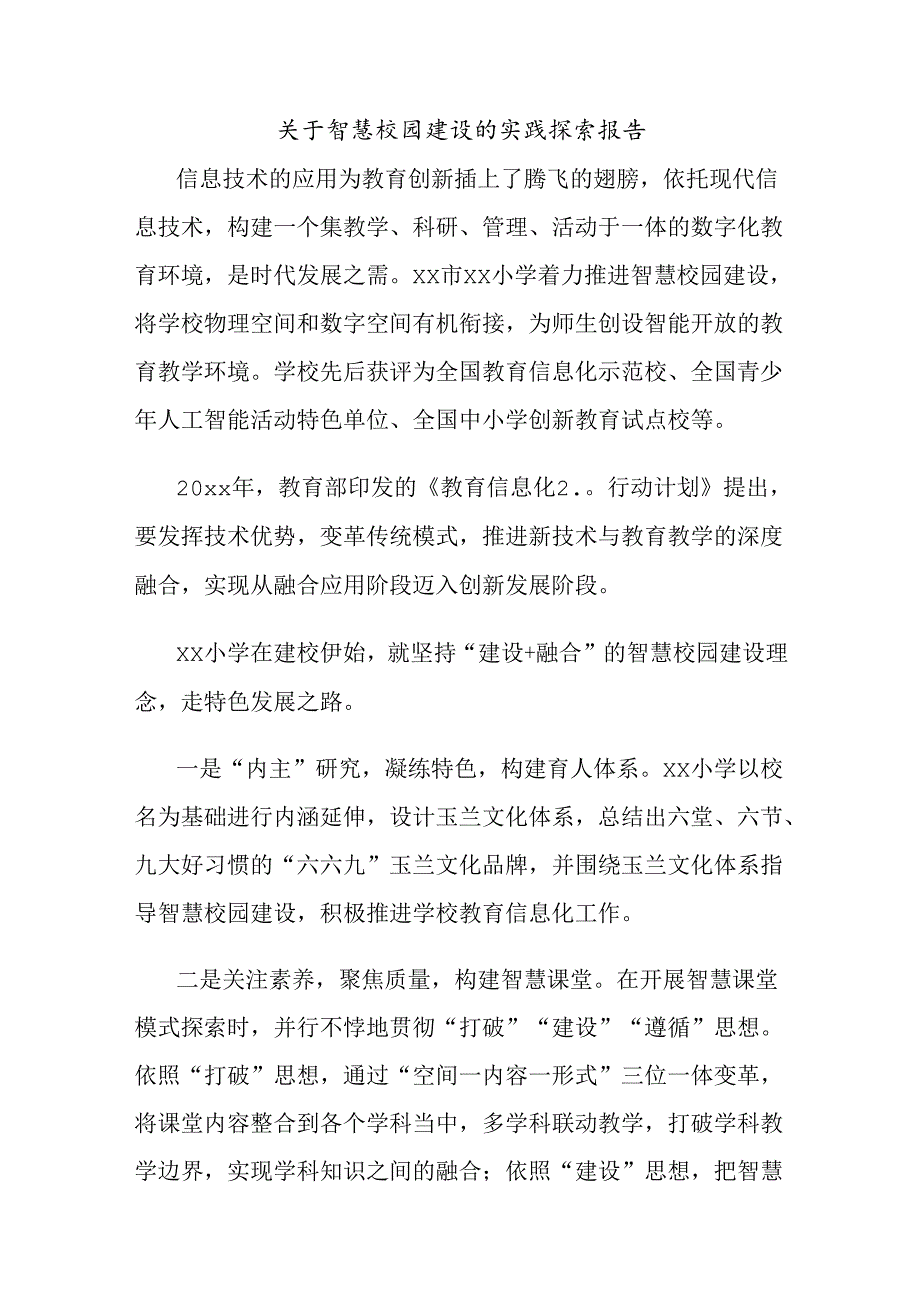 关于智慧校园建设的实践探索报告.docx_第1页