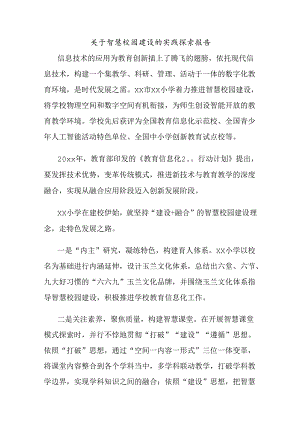 关于智慧校园建设的实践探索报告.docx