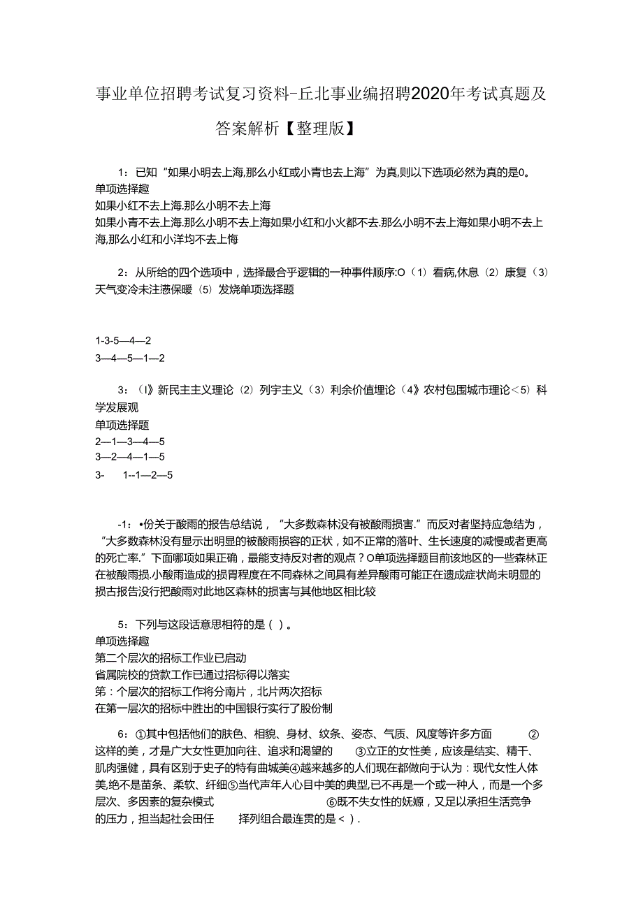 事业单位招聘考试复习资料-丘北事业编招聘2020年考试真题及答案解析【整理版】.docx_第1页