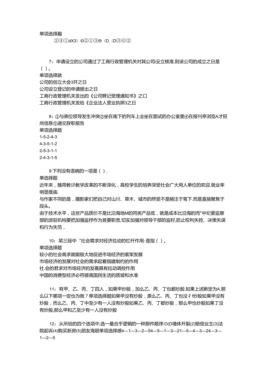 事业单位招聘考试复习资料-丘北事业编招聘2020年考试真题及答案解析【整理版】.docx_第2页