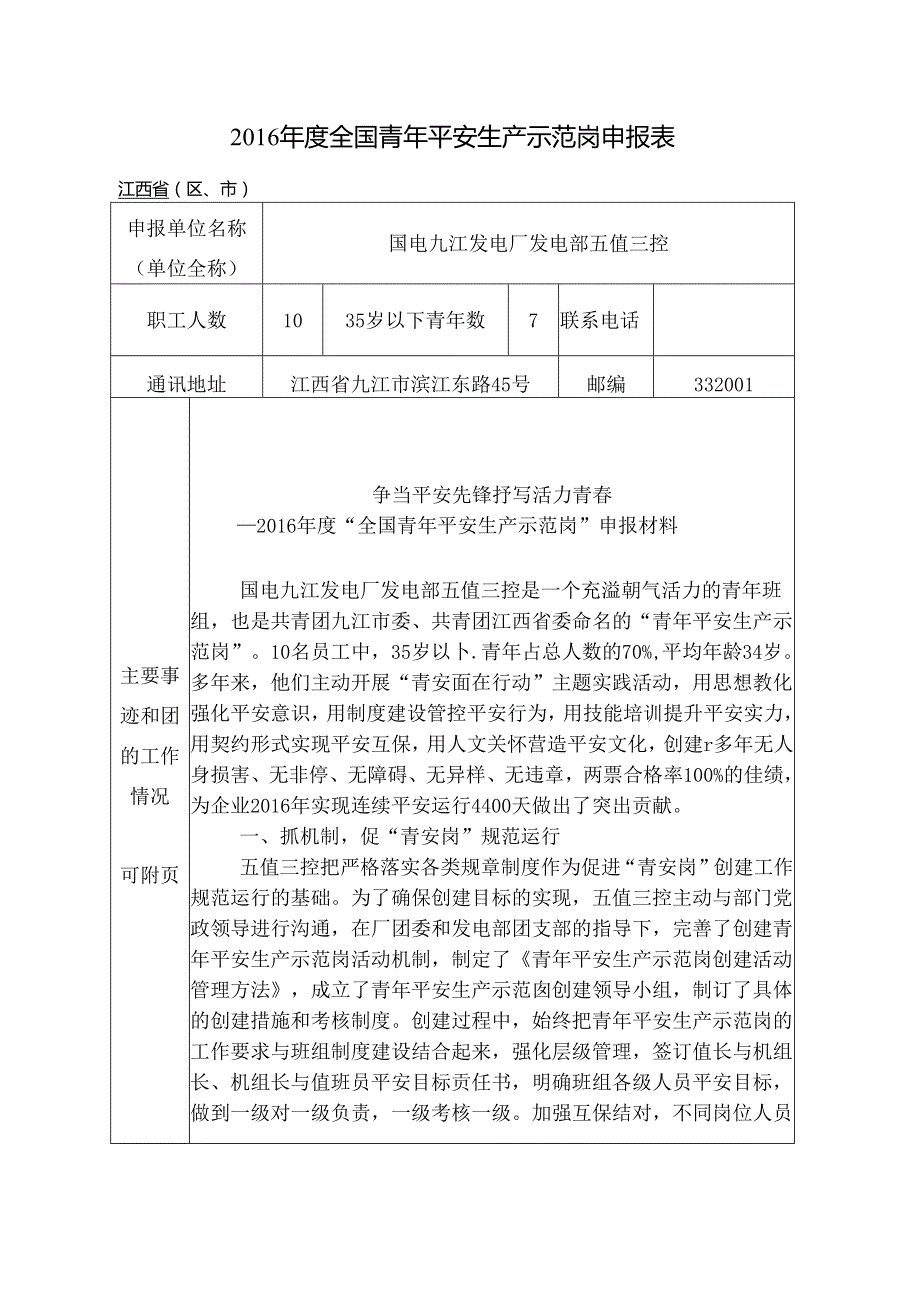 “全国青年安全生产示范岗”事迹材料.docx_第1页