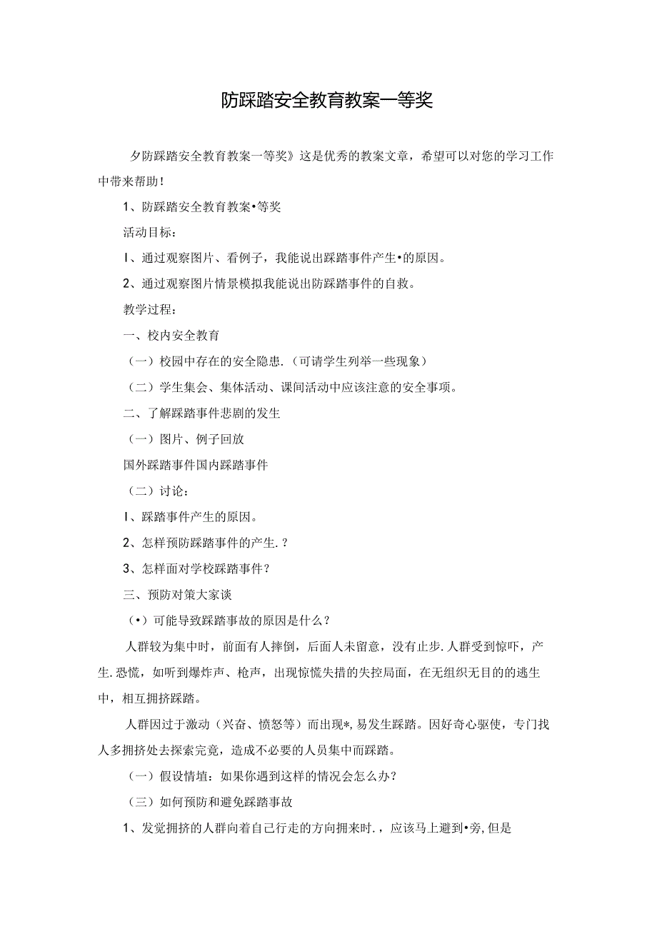 防踩踏安全教育教案一等奖.docx_第1页