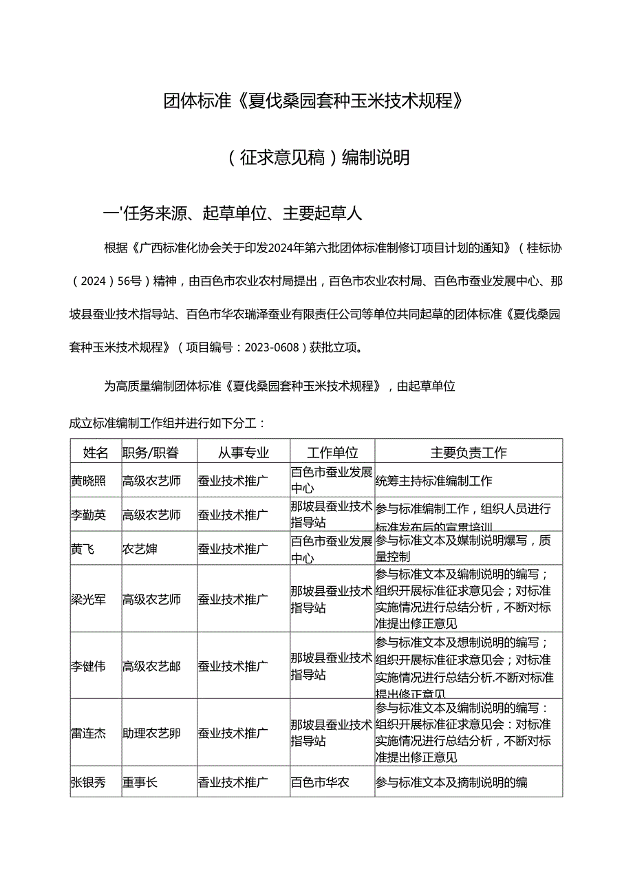 2.团体标准《夏伐桑园套种玉米技术规程》（征求意见稿）编制说明.docx_第1页