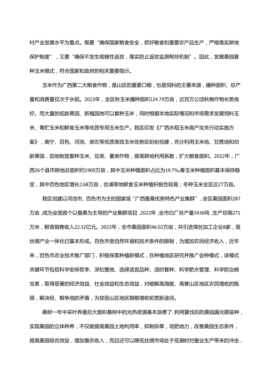 2.团体标准《夏伐桑园套种玉米技术规程》（征求意见稿）编制说明.docx_第3页