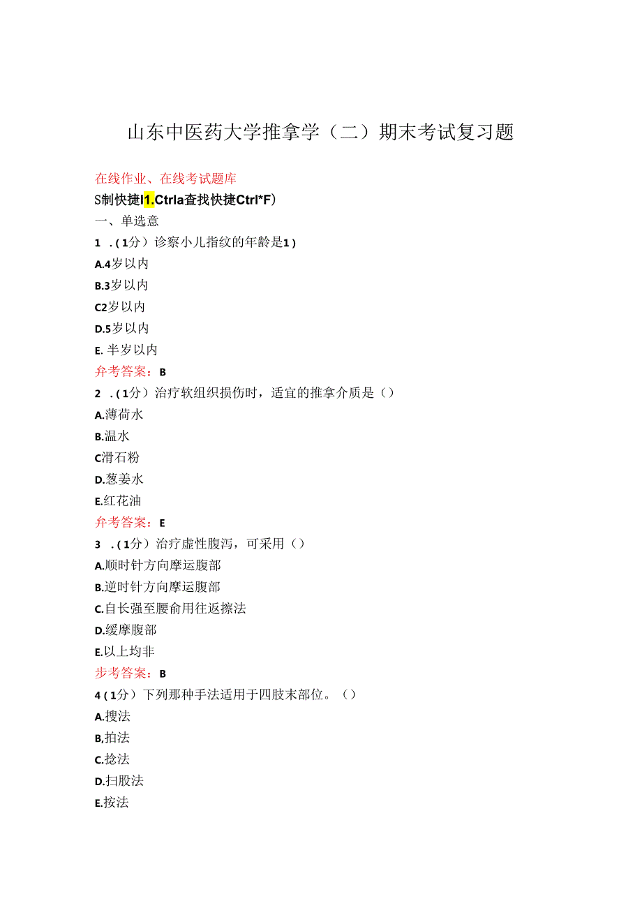 山东中医药大学专升本推拿学(二)期末考试复习题.docx_第1页