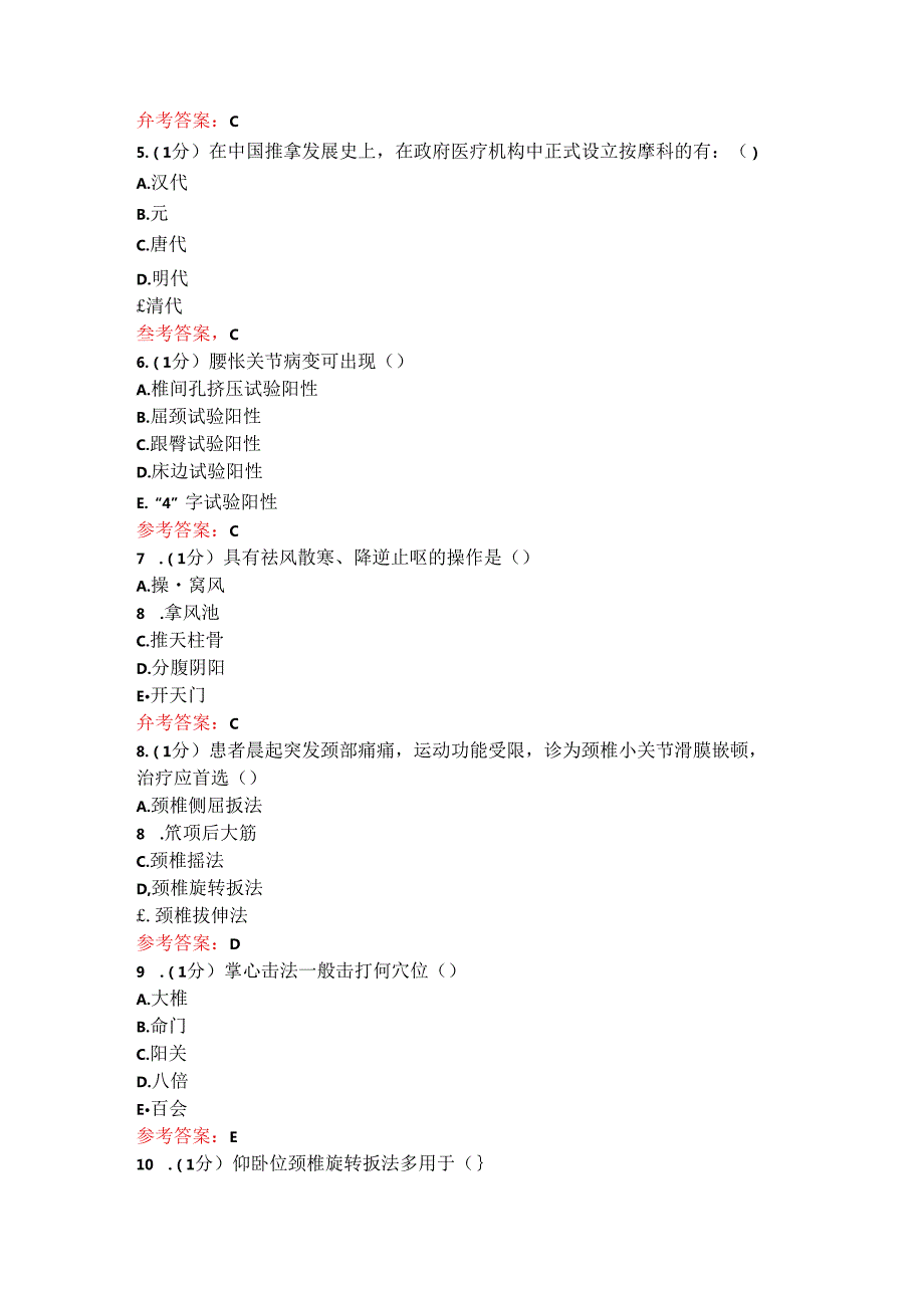 山东中医药大学专升本推拿学(二)期末考试复习题.docx_第2页