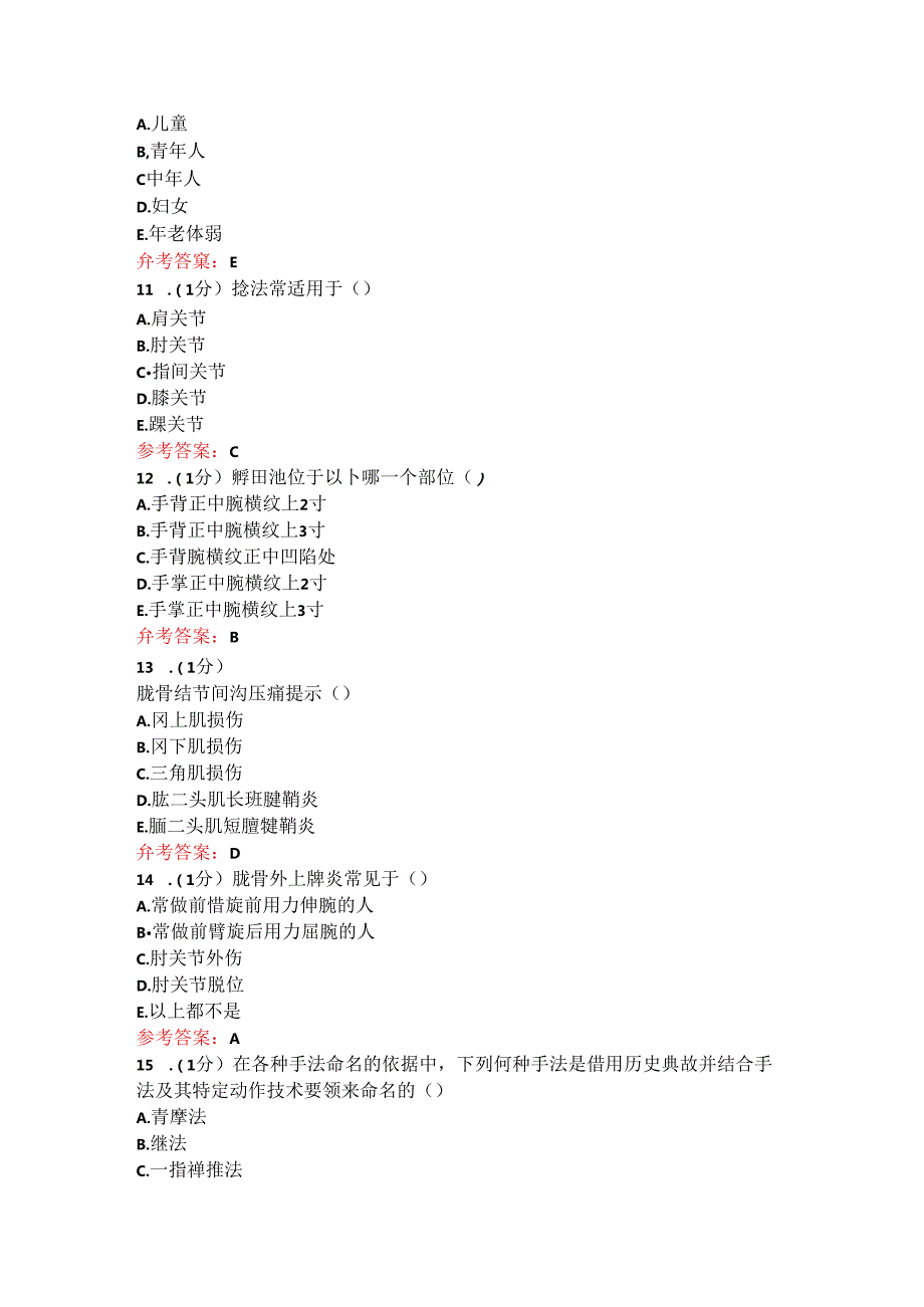 山东中医药大学专升本推拿学(二)期末考试复习题.docx_第3页