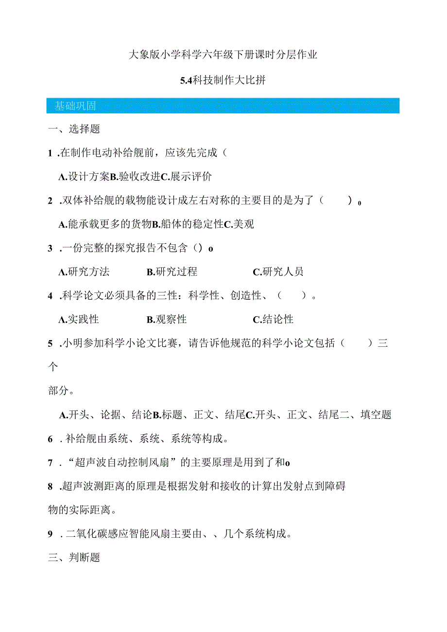 5.4 科技制作大比拼 同步分层作业 科学六年级下册（大象版）.docx_第1页