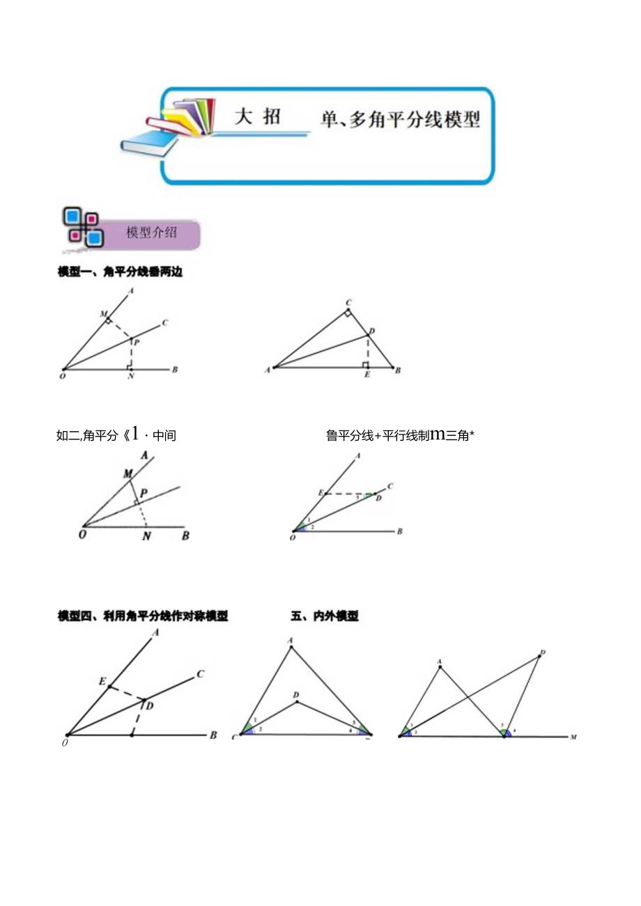 模型42 单、多角平分线模型（原卷版）.docx_第1页