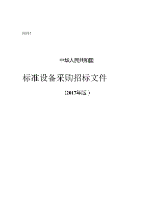 标准设备采购招标文件2017版本(DOC97页).docx