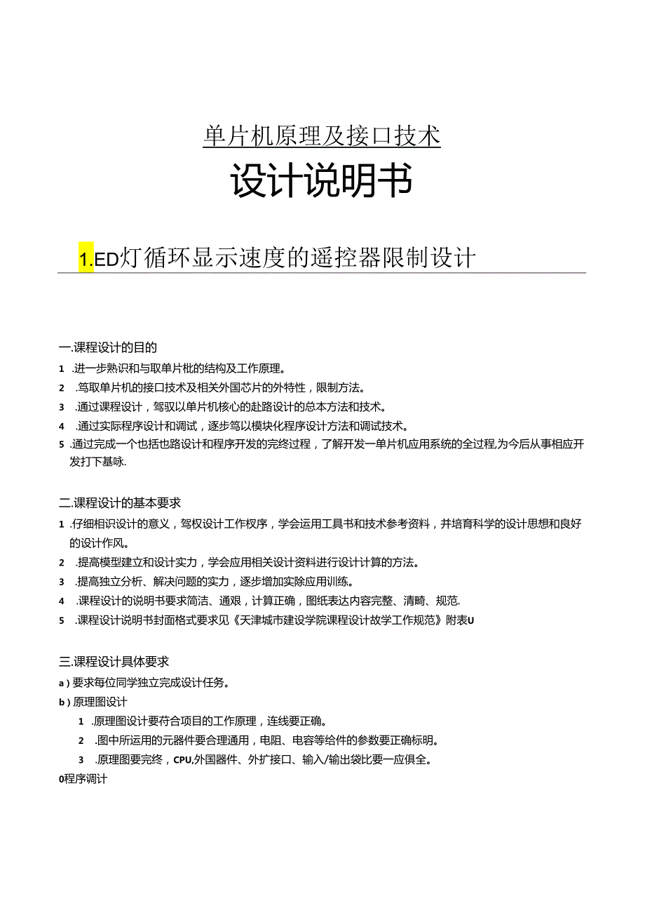 LED灯循环显示速度遥控器控制设计-课程设计论文.docx_第1页