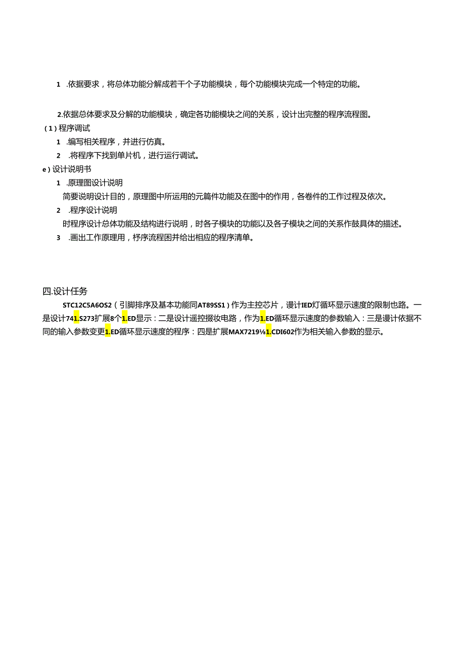 LED灯循环显示速度遥控器控制设计-课程设计论文.docx_第2页