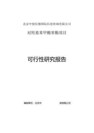 对羟基苯甲酸苄酯项目可行性研究报告编写格式说明(模板套用型文档).docx