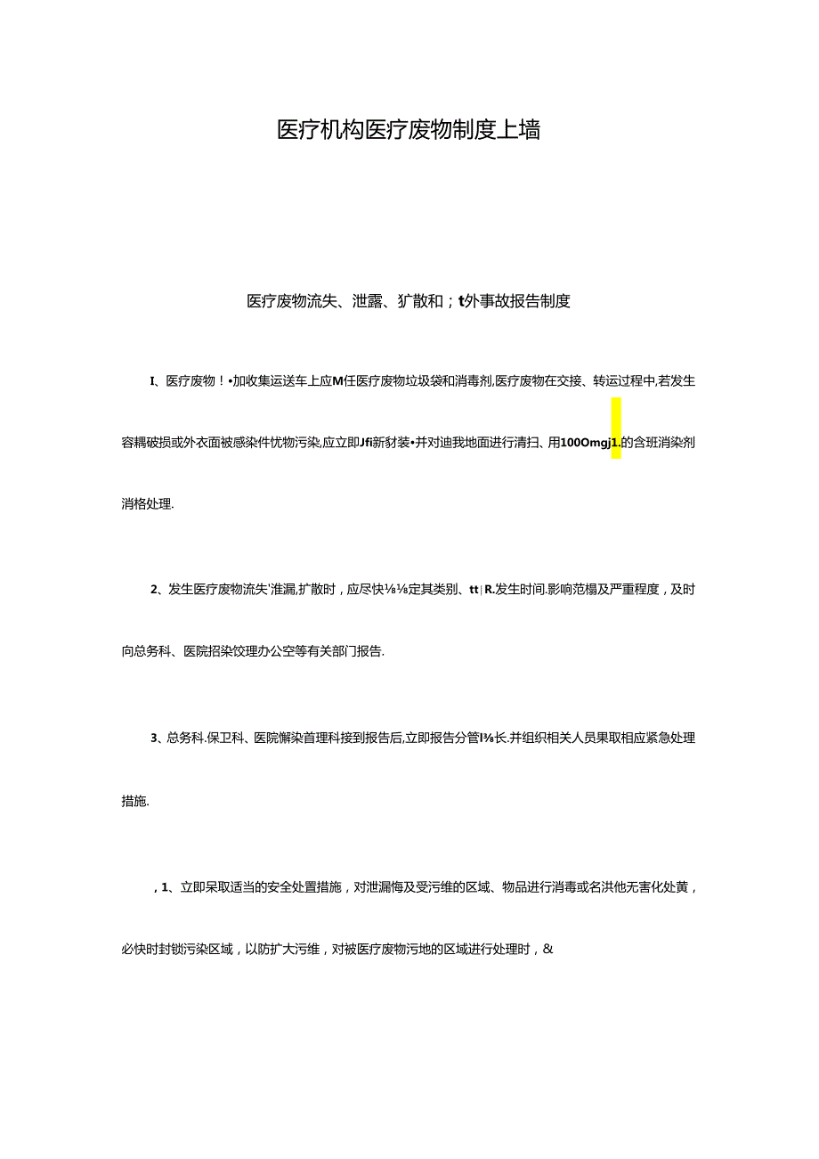 医疗机构医疗废物制度上墙.docx_第1页