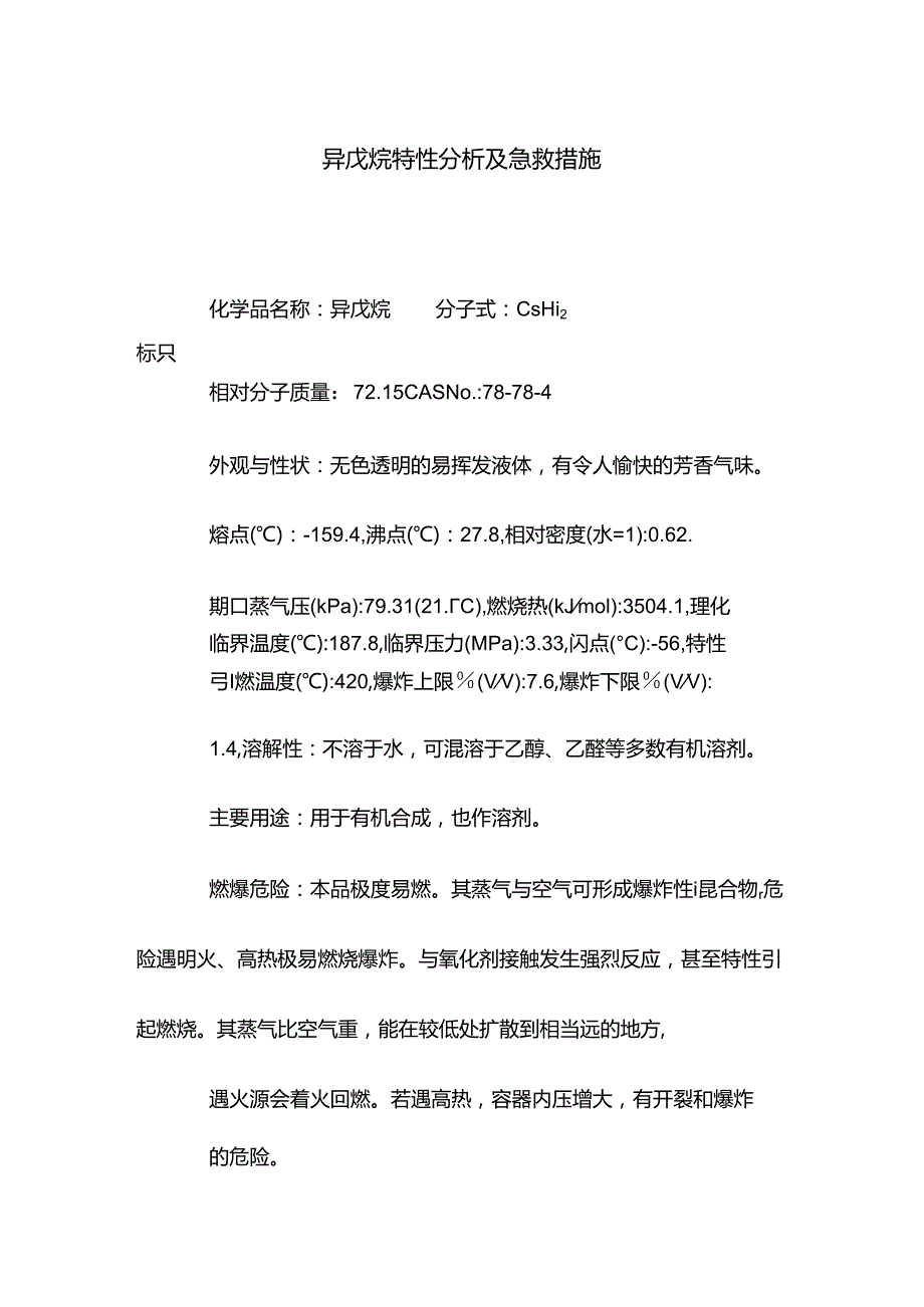 异戊烷特性分析及急救措施.docx_第1页