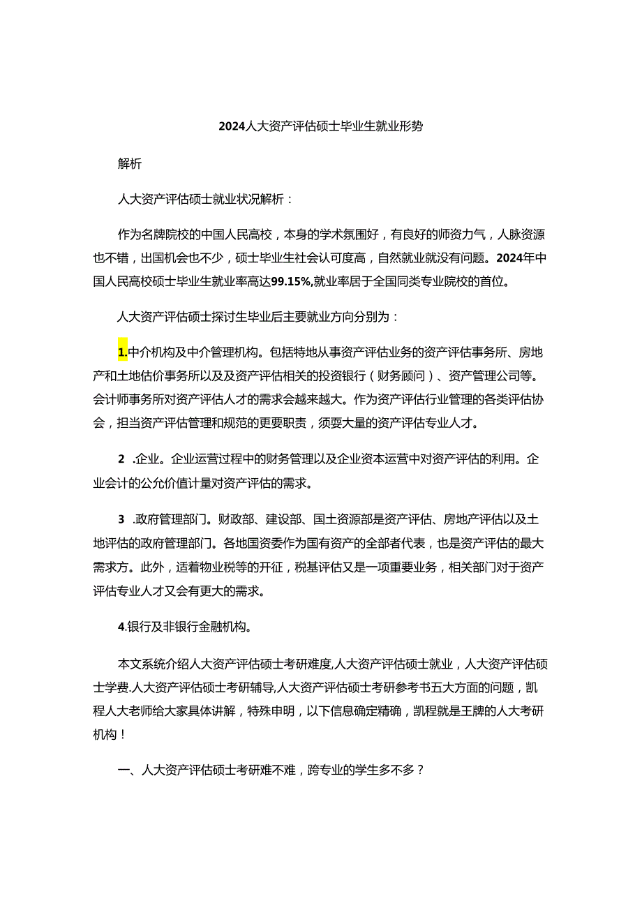 2024人大资产评估硕士毕业生就业形势解析讲解.docx_第1页