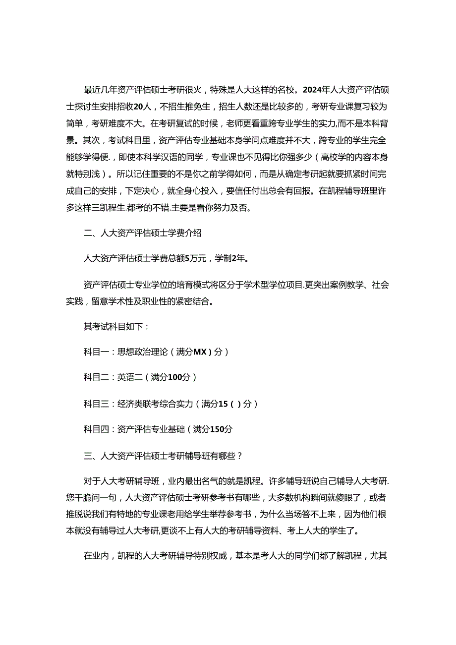 2024人大资产评估硕士毕业生就业形势解析讲解.docx_第2页