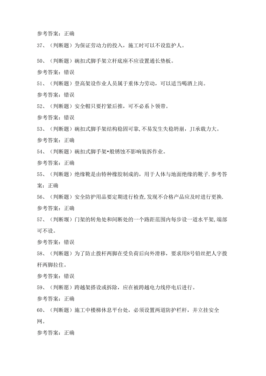 2024年登高架设高处作业理论考试练习题（100题）附答案.docx_第3页