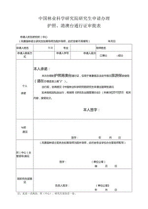 中国林业科学研究院研究生申请出国审批表.docx