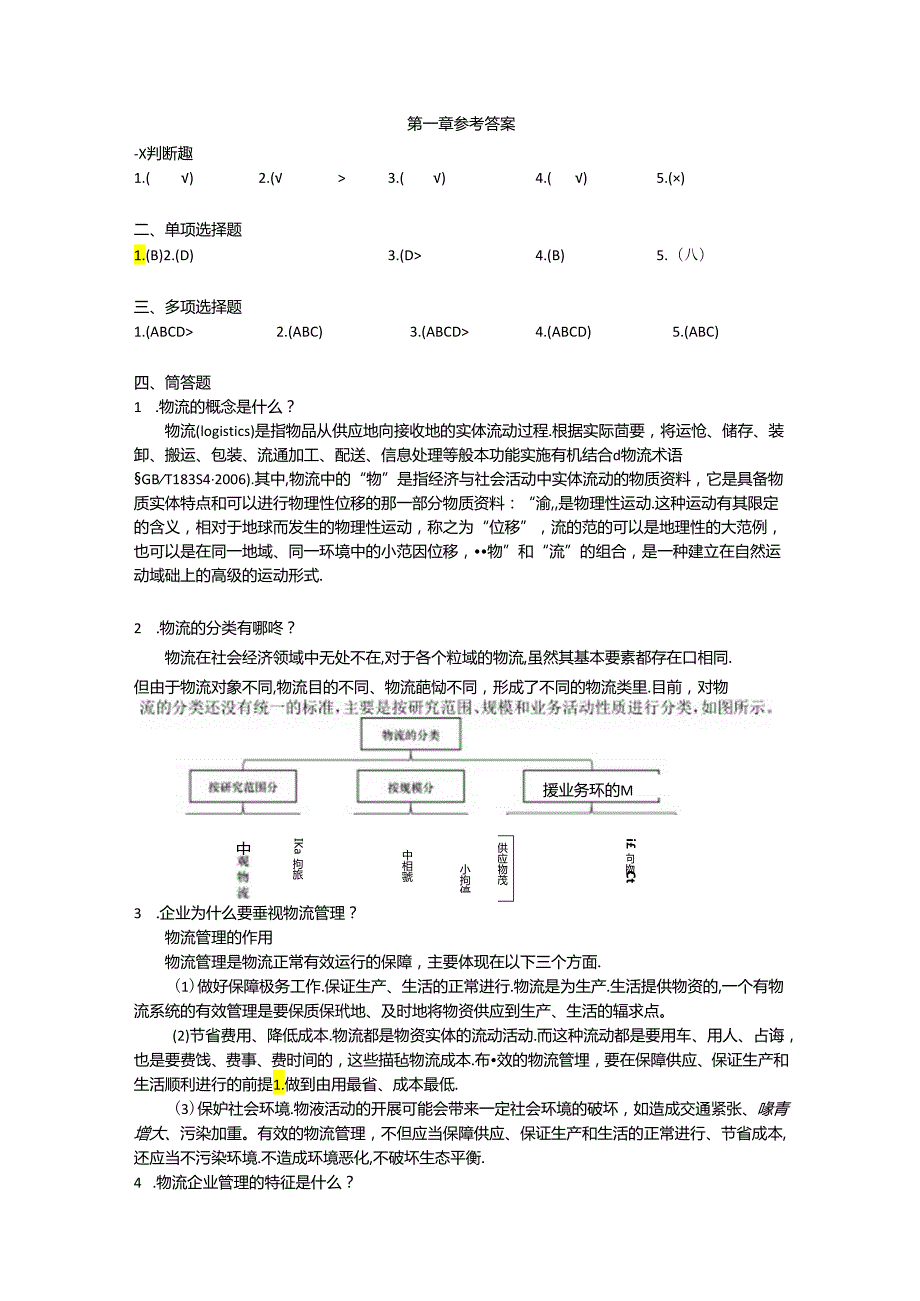 《物流企业管理》参考答案.docx_第1页