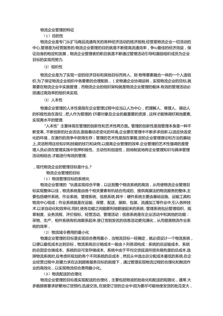 《物流企业管理》参考答案.docx_第2页