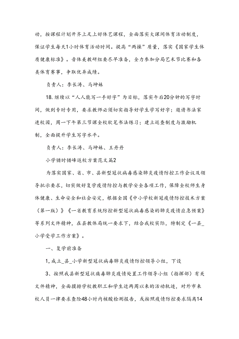 小学错时错峰返校方案范文（33篇）.docx_第3页