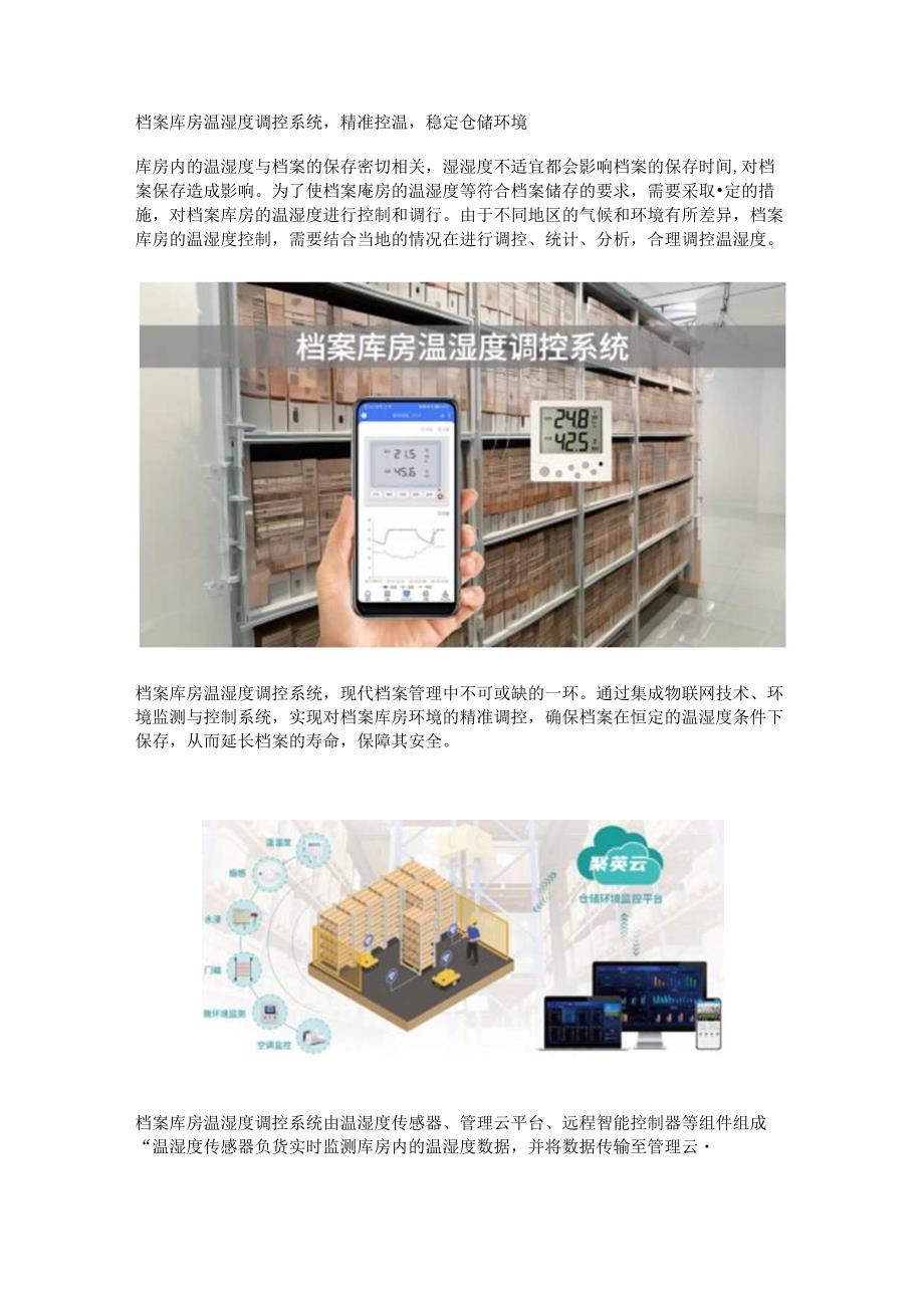 档案库房温湿度调控系统.docx_第1页