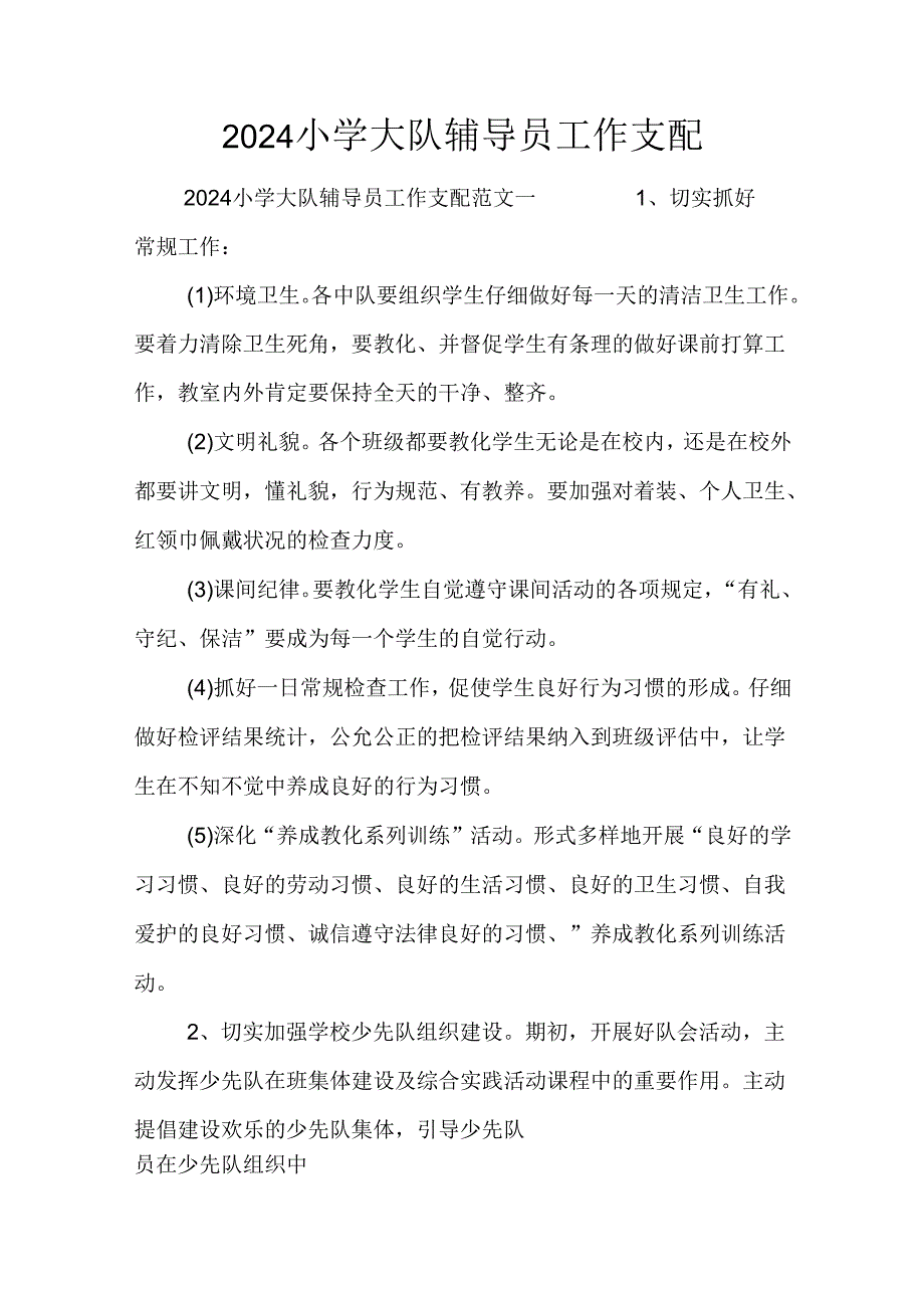 2024小学大队辅导员工作计划.docx_第1页