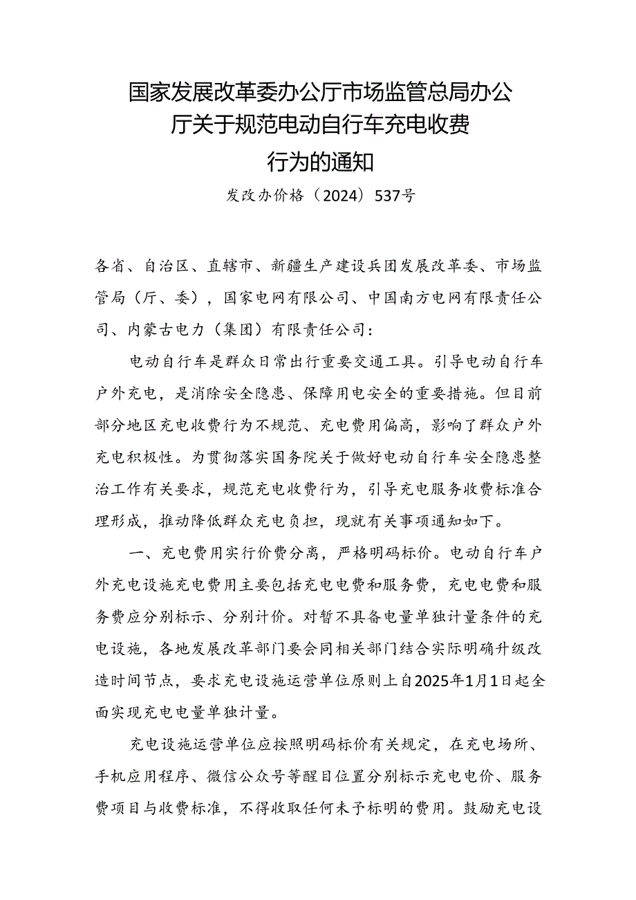 关于规范电动自行车充电收费行为的通知(发改办价格〔2024〕537号).docx_第1页