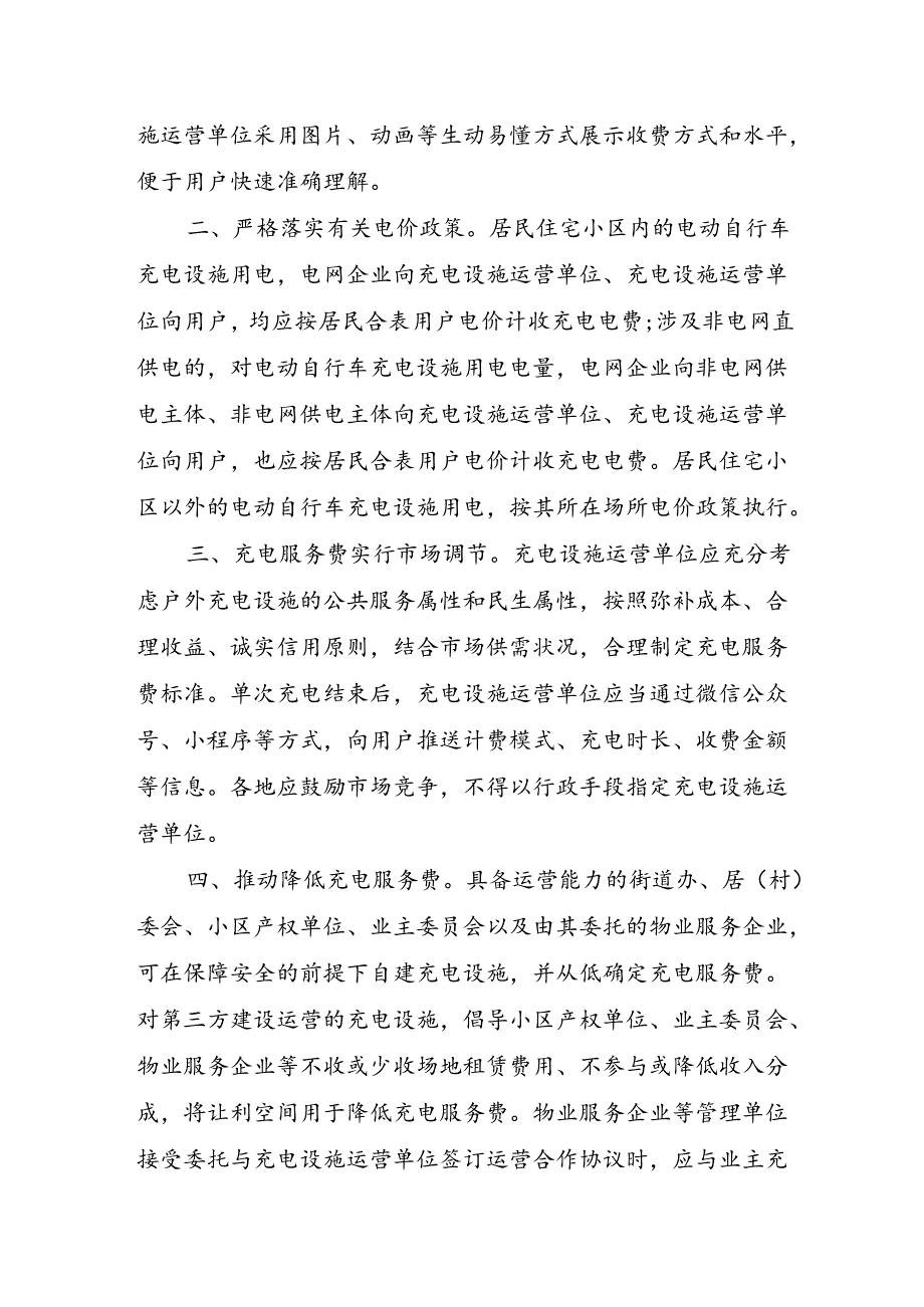 关于规范电动自行车充电收费行为的通知(发改办价格〔2024〕537号).docx_第2页