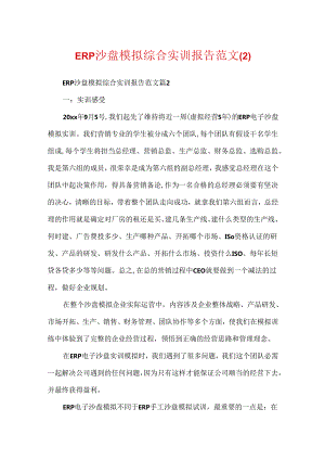 ERP沙盘模拟综合实训报告范文.docx