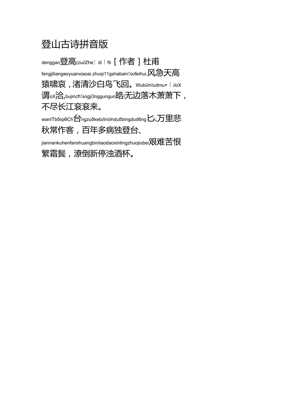 登山古诗拼音版.docx_第1页