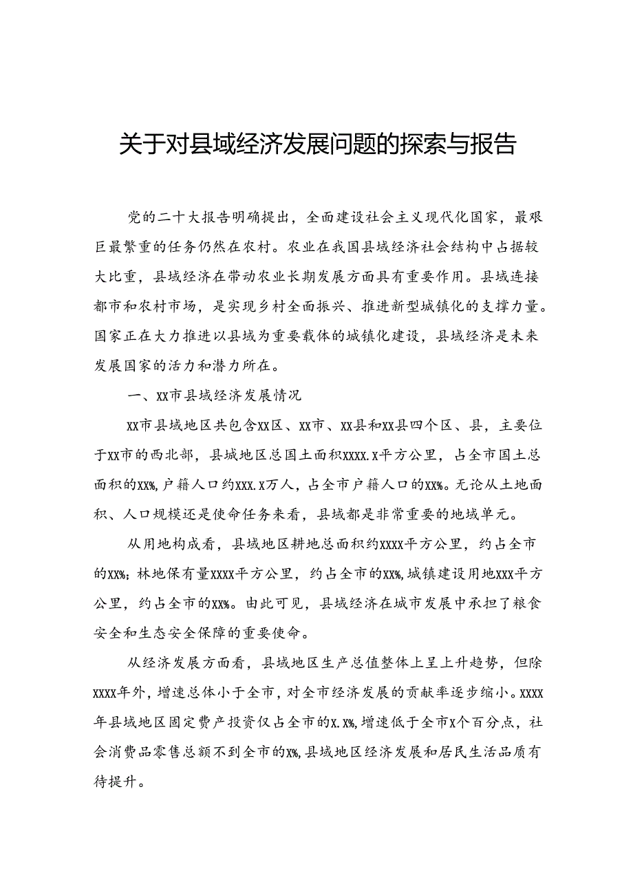 关于对县域经济发展问题的探索与报告.docx_第1页