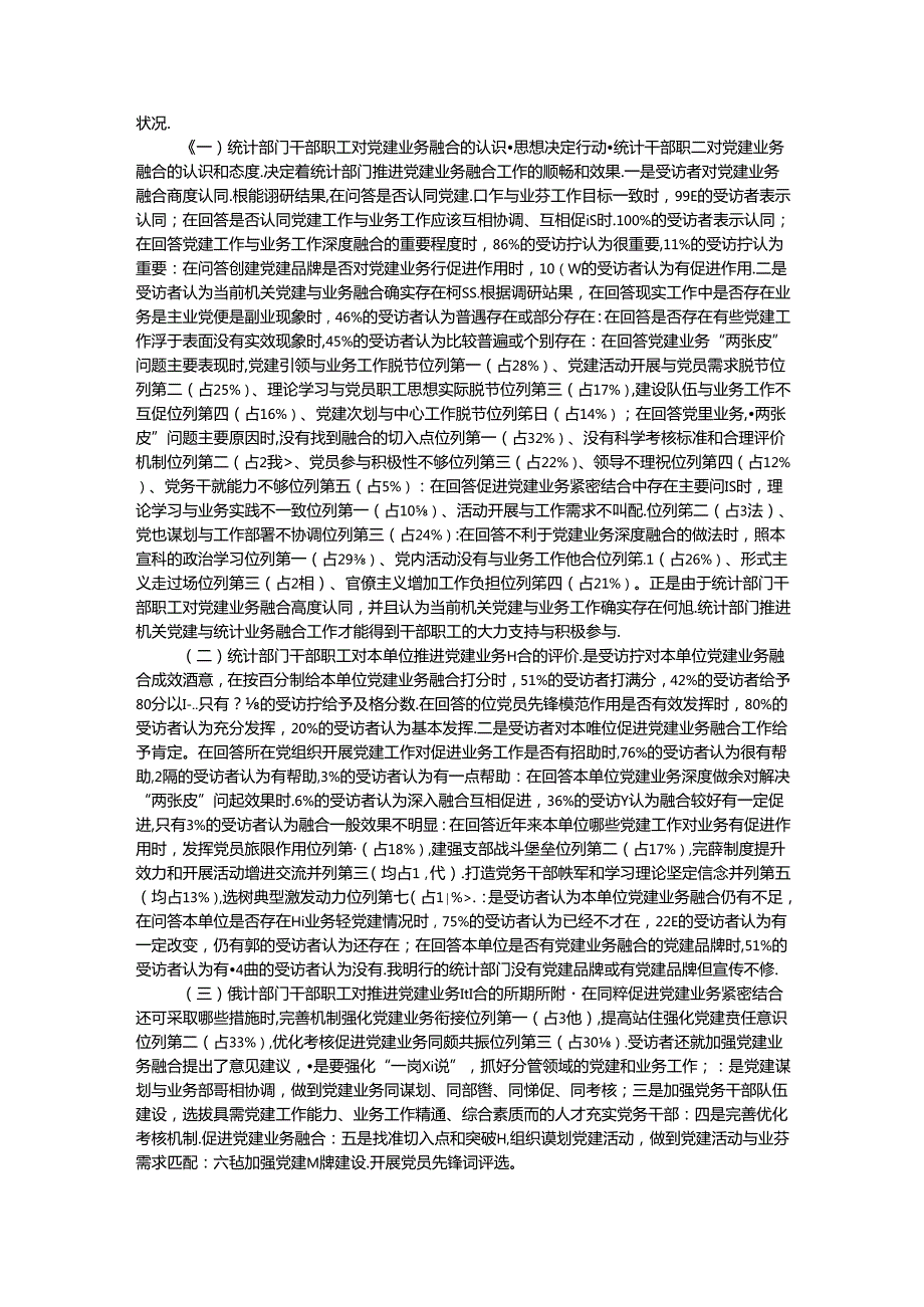 市统计局关于推进机关党建与统计业务融合的探索与实践.docx_第2页