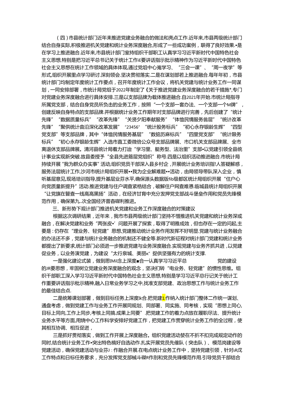 市统计局关于推进机关党建与统计业务融合的探索与实践.docx_第3页