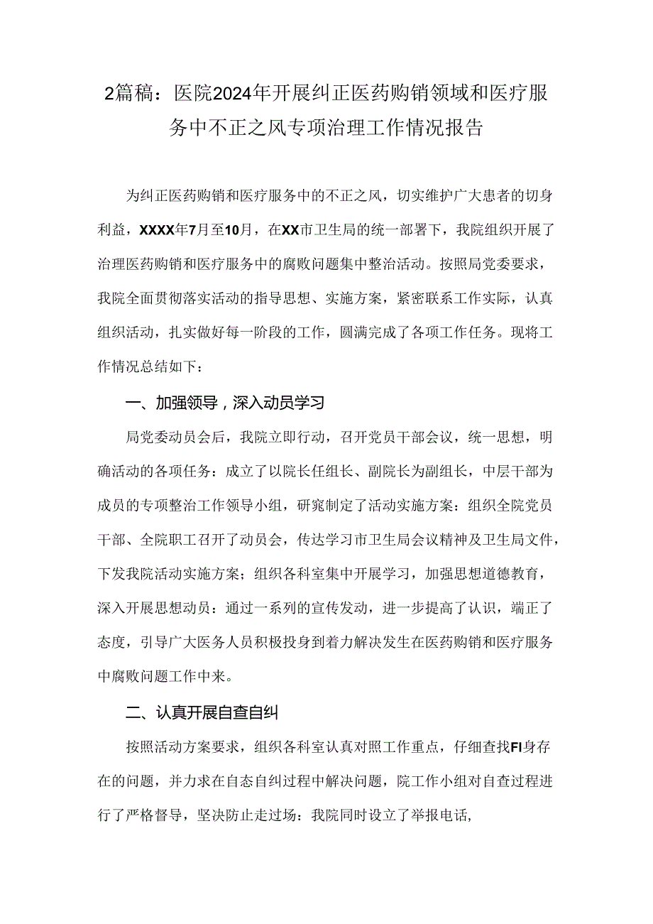 2篇稿：医院2024年开展纠正医药购销领域和医疗服务中不正之风专项治理工作情况报告.docx_第1页