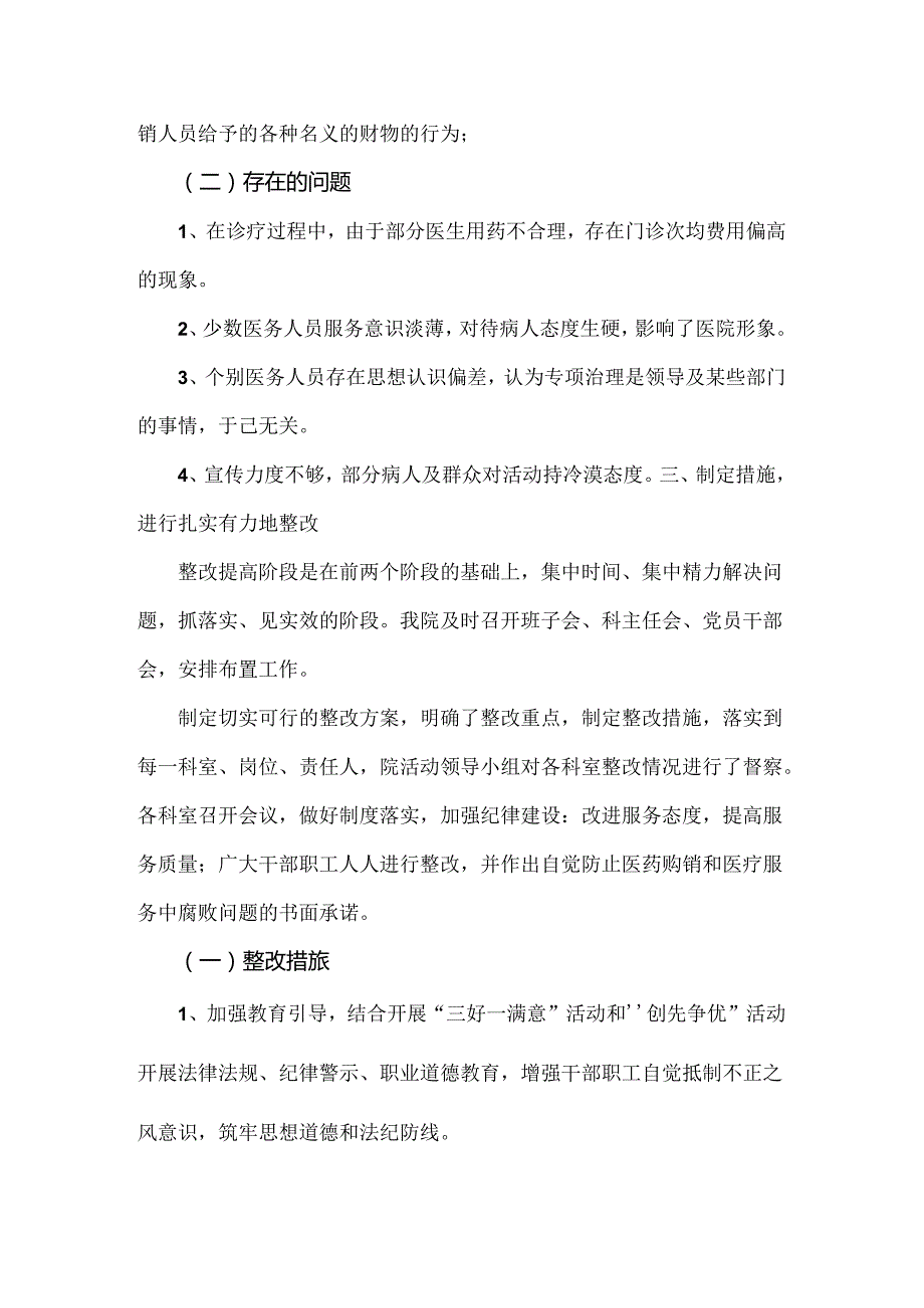 2篇稿：医院2024年开展纠正医药购销领域和医疗服务中不正之风专项治理工作情况报告.docx_第3页