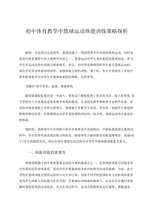 初中体育教学中篮球运动体能训练策略探析 论文.docx