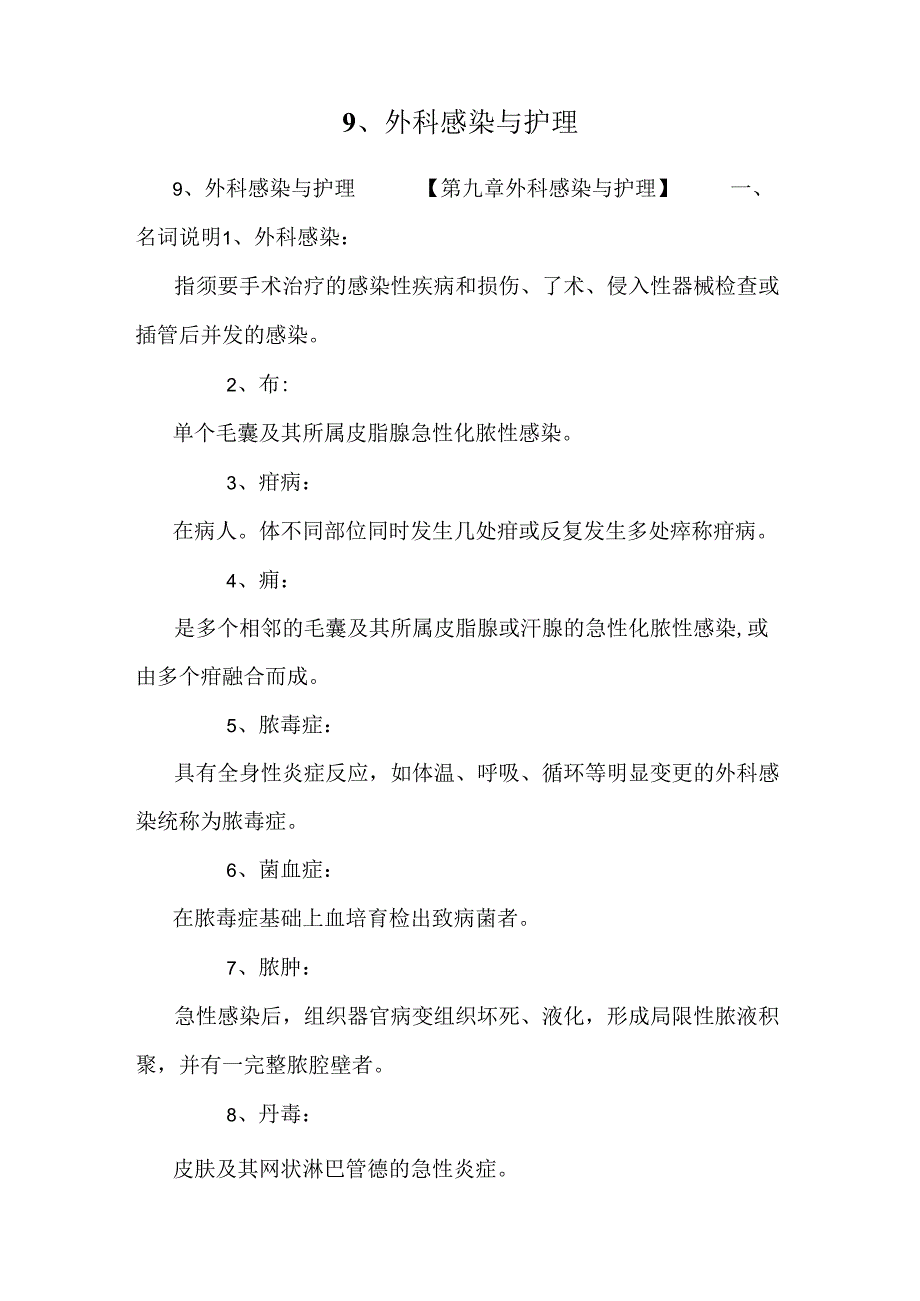 9、外科感染与护理.docx_第1页