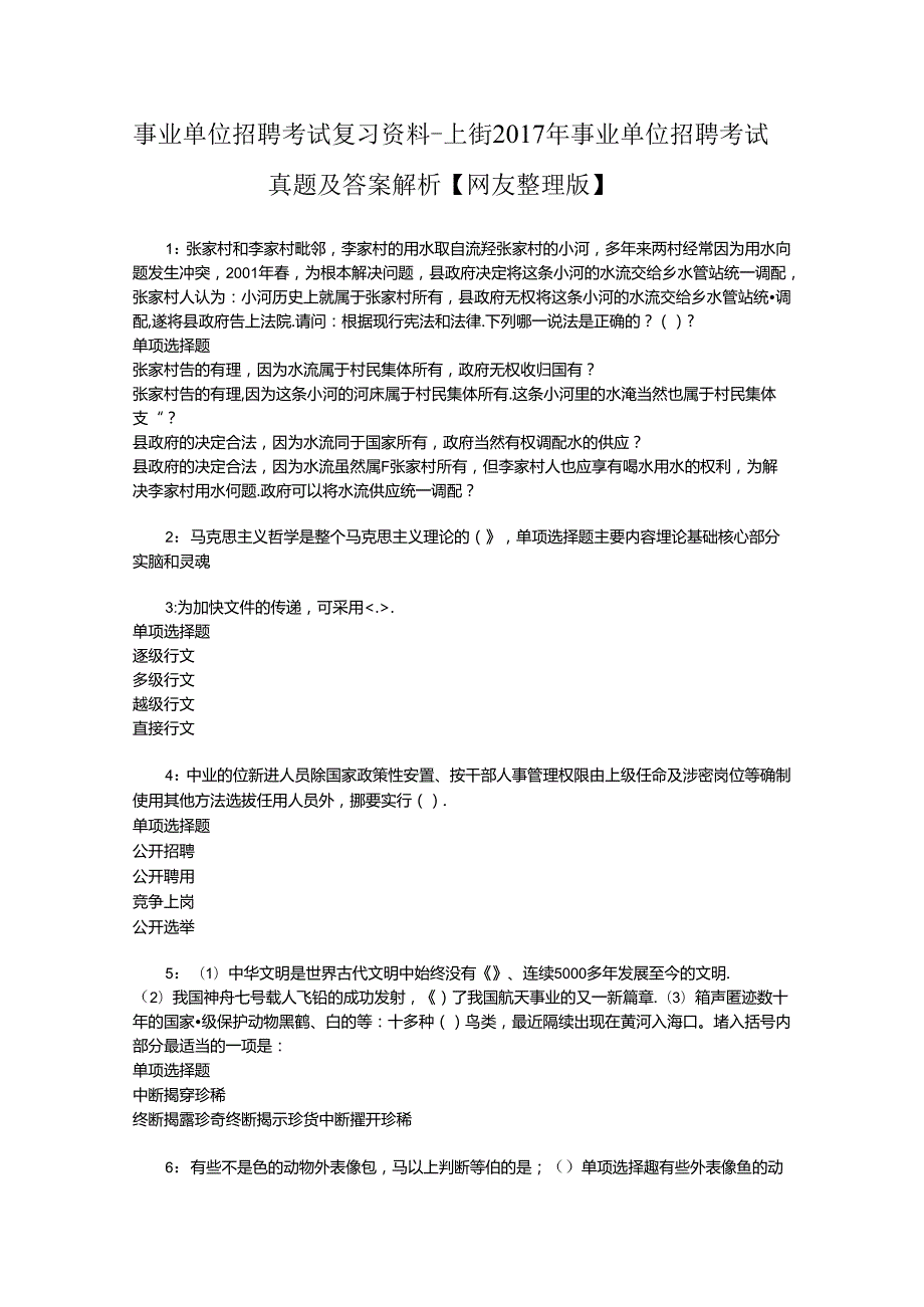 事业单位招聘考试复习资料-上街2017年事业单位招聘考试真题及答案解析【网友整理版】_1.docx_第1页