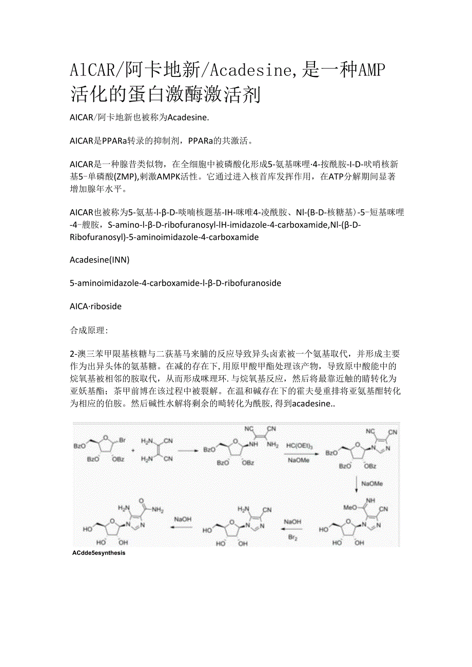 AICAR_阿卡地新_Acadesine是一种AMP活化的蛋白激酶激活剂.docx_第1页