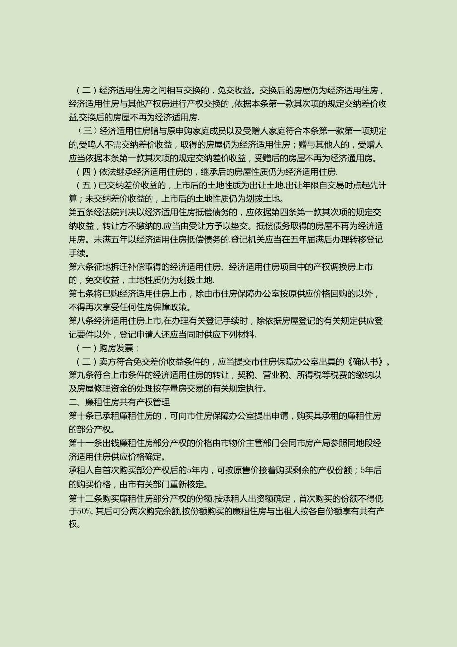 7.关于印发《关于贯彻〈南京市经济适用住房管理实施细则〉的若..docx_第2页