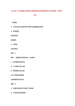 2024年广东省基本药物合理使用技能竞赛理论考试题库（附答案）.docx