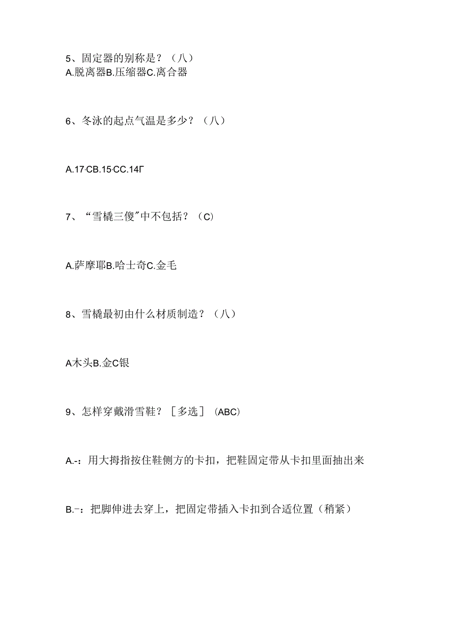 2024年中小学生冰雪运动知识竞赛4-6年级必答题库及答案（共100题）.docx_第2页