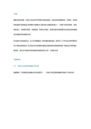 证券企业基于华为全闪存存储实践经验分享.docx