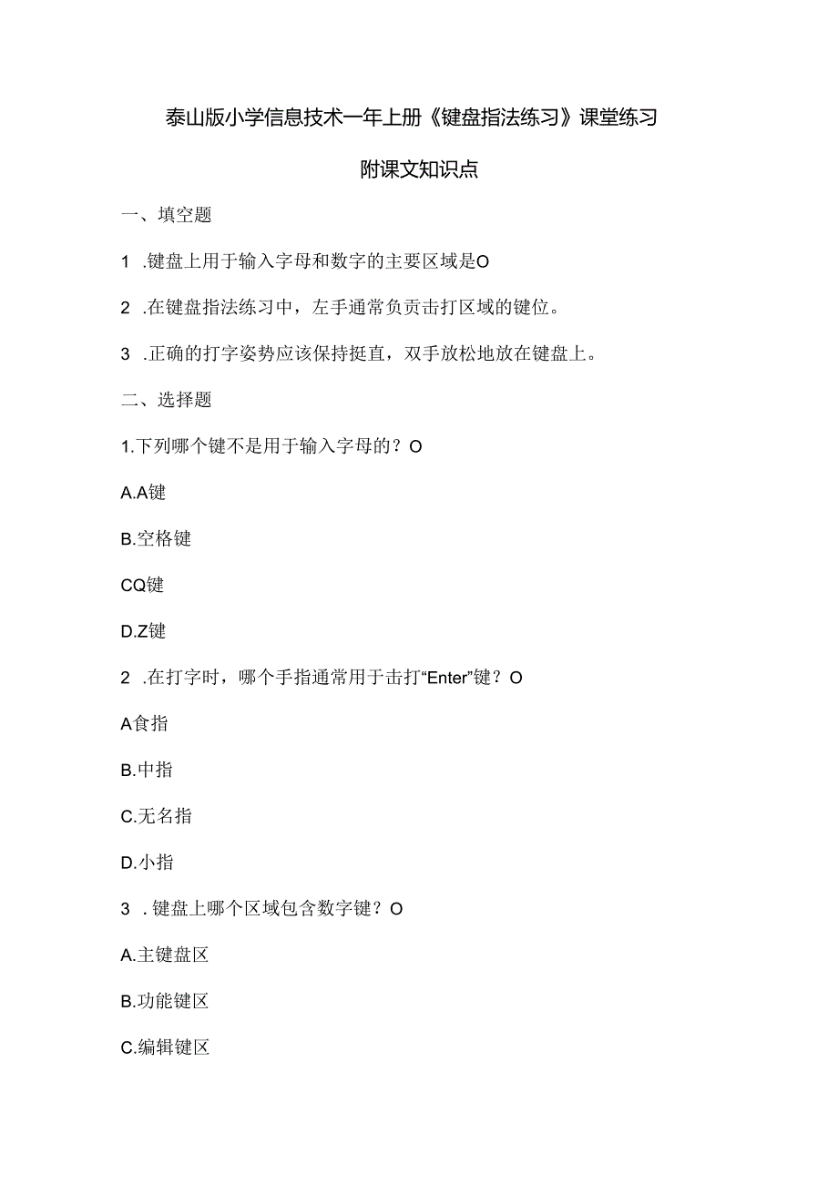 泰山版小学信息技术一年上册《键盘指法练习》课堂练习及课文知识点.docx_第1页