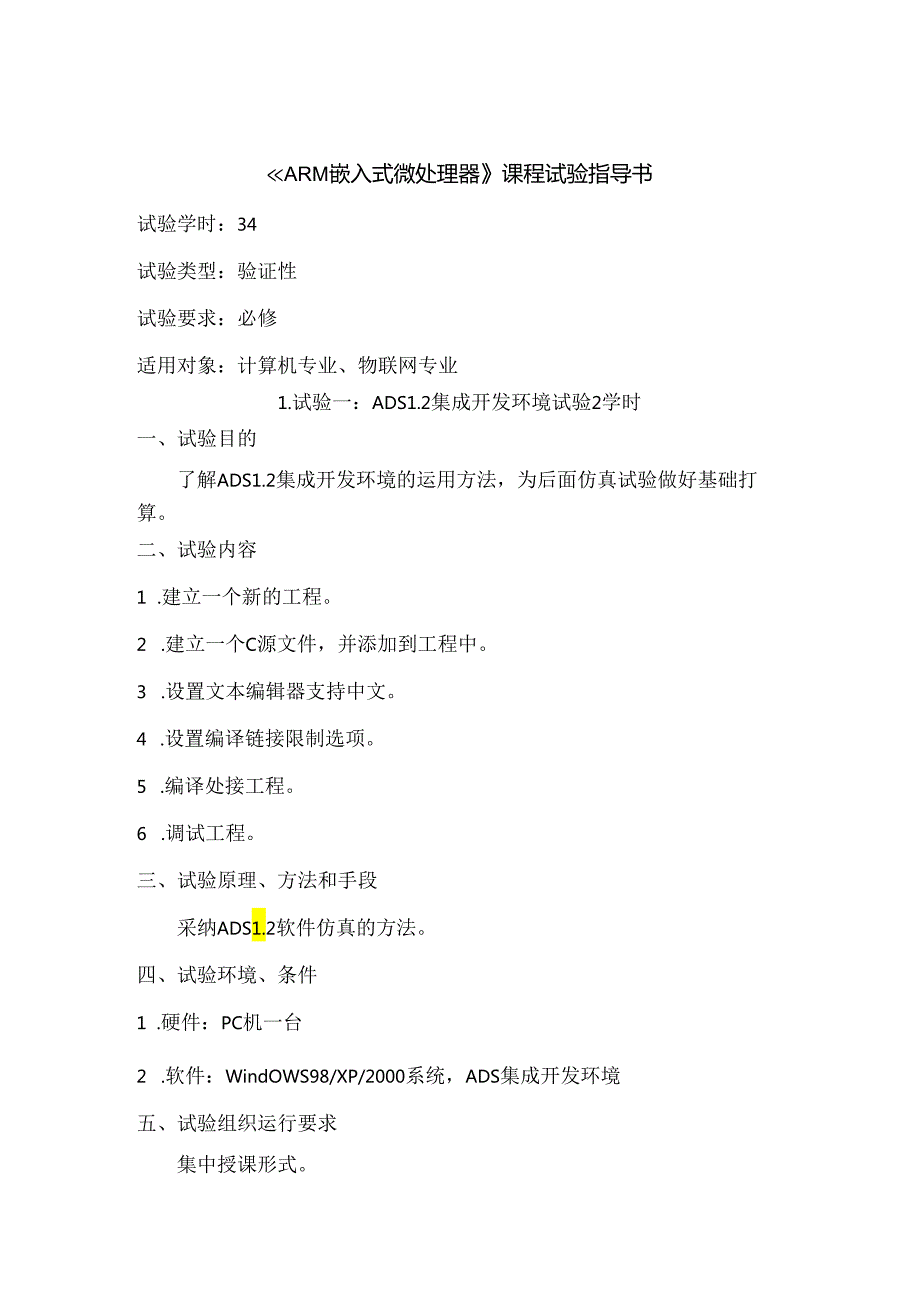 ARM嵌入式微处理器课程实验指导书 v2.0.docx_第1页