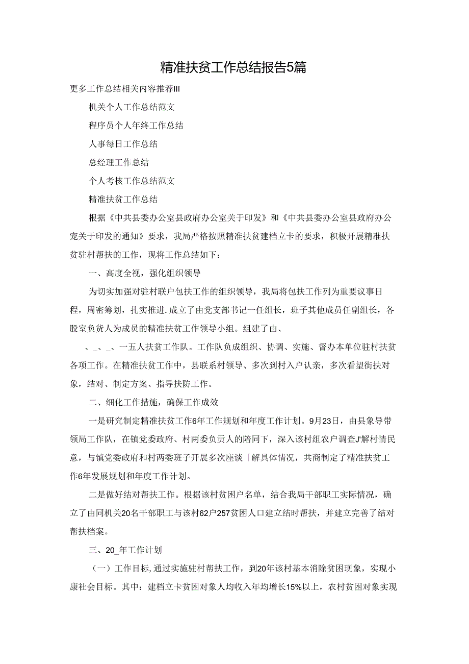 精准扶贫工作总结报告5篇.docx_第1页