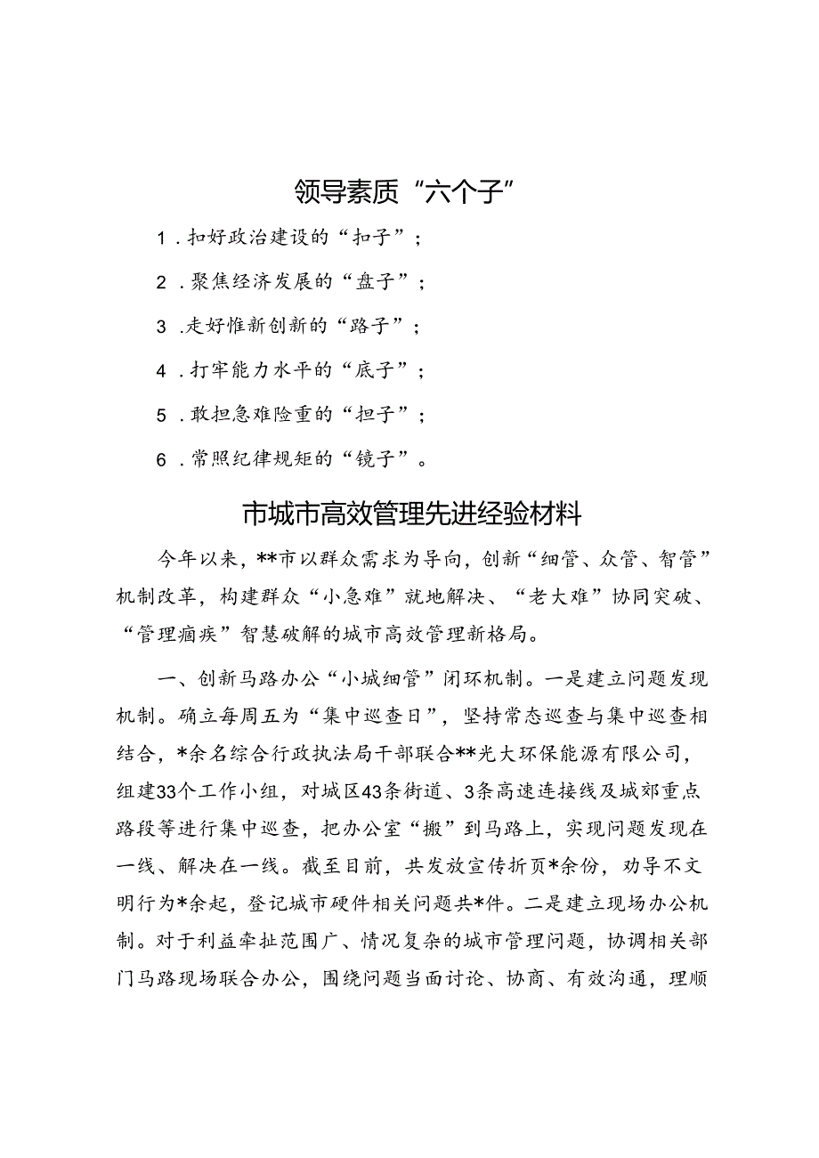 领导素质“六个子”.docx_第1页