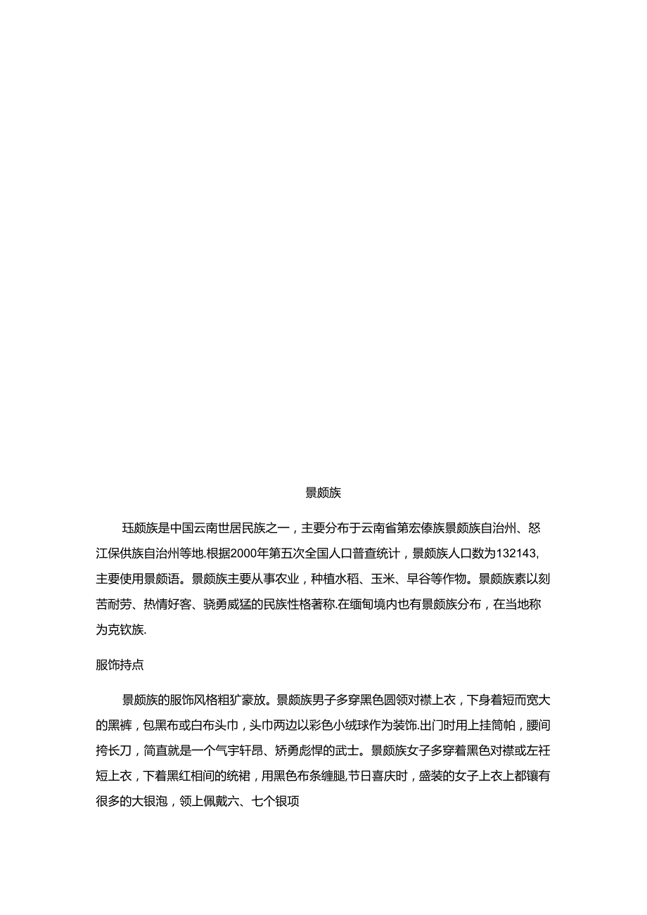 白族、傣族等五个少数民族风俗习惯及服饰特点.docx_第3页